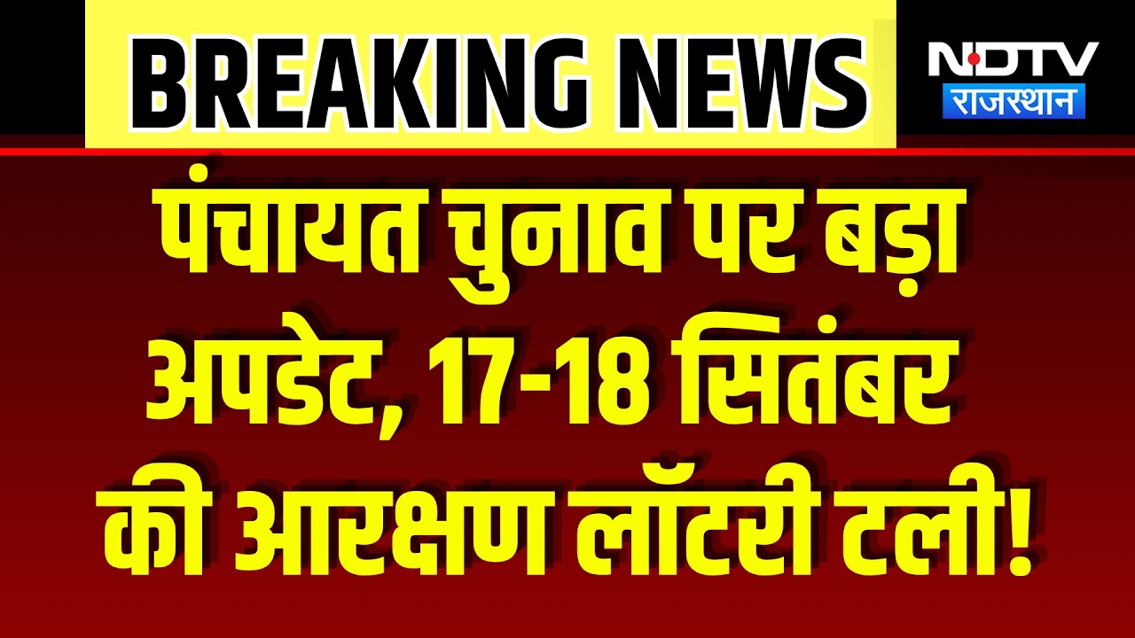 Panchayat Elections पर बड़ा अपडेट, 17-18 September की Reservation Lottery Postpone | Breaking