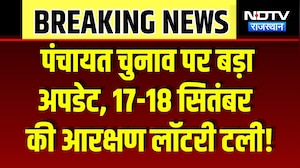 Panchayat Elections पर बड़ा अपडेट, 17-18 September की Reservation Lottery Postpone | Breaking