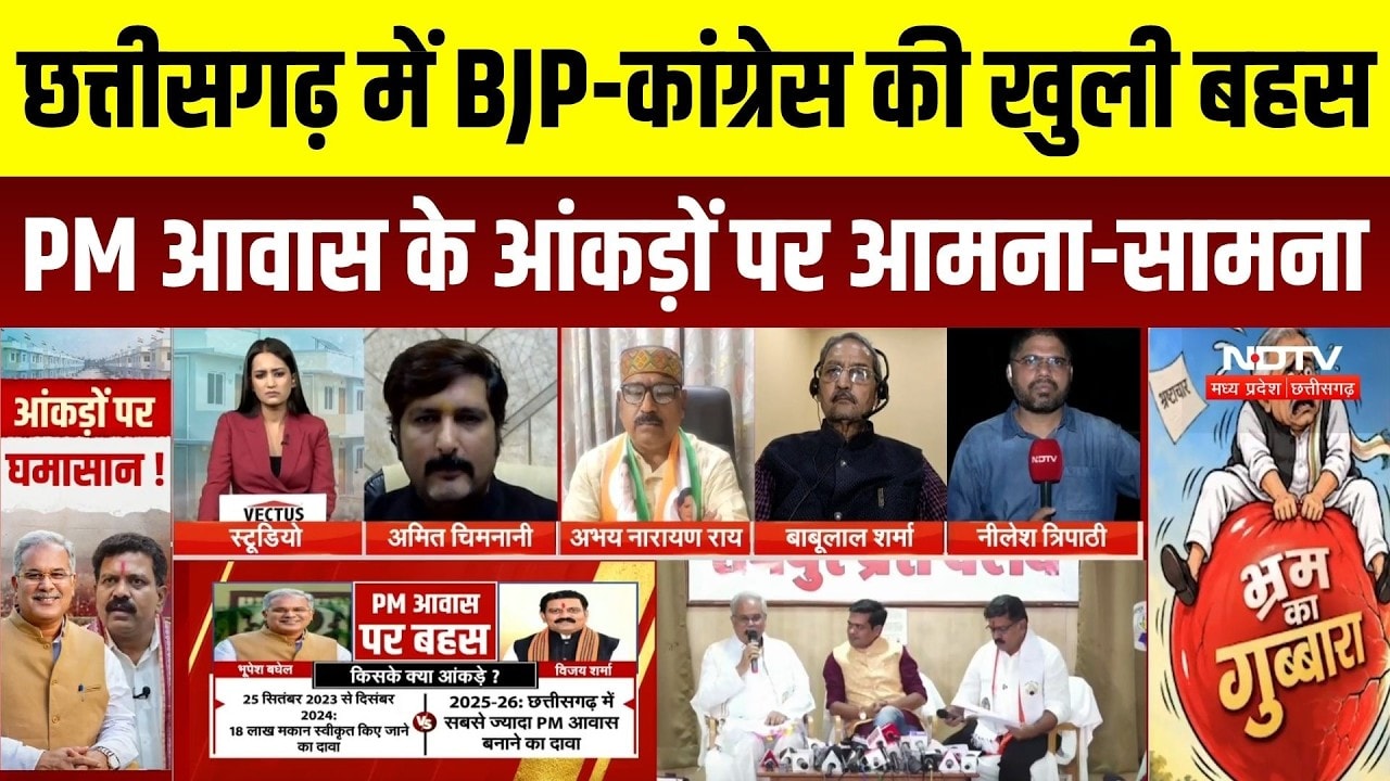 PM Awas पर आमने-सामने BJP-Congress!, Bhupesh Baghel Vs Vijay Sharma की बहस ने खींचा देश का ध्यान |CG