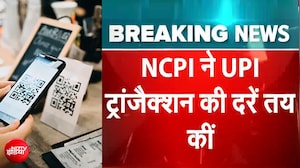 UPI Payments: दो हजार तक फ्री, उसके बाद चार्ज... UPI पेमेंट पर नया स्लैब जारी