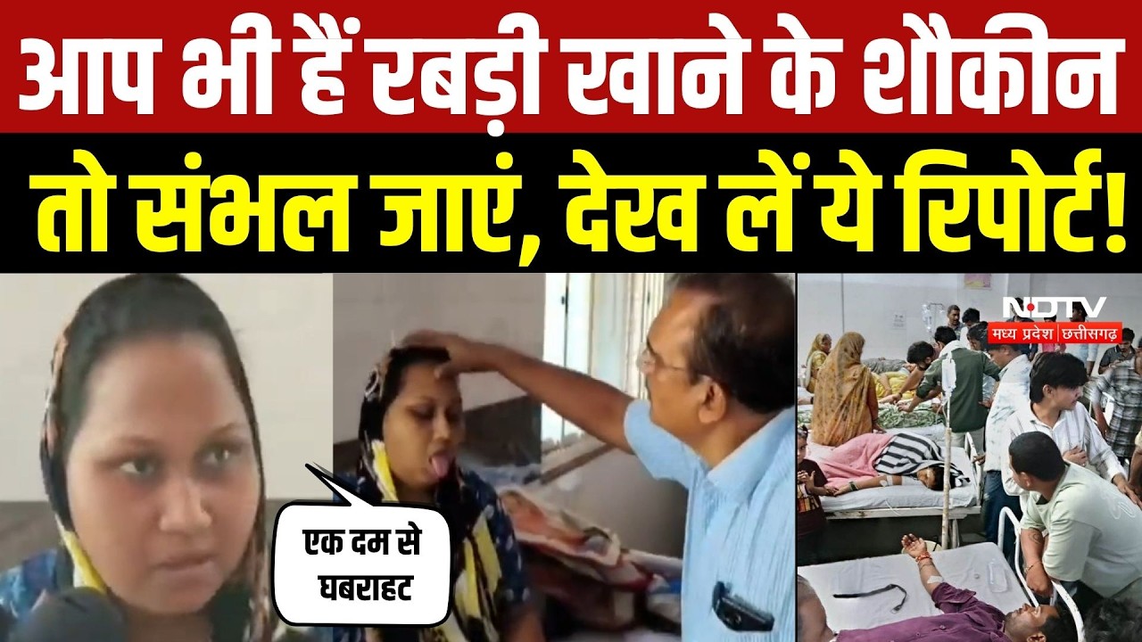 Khargone News: रबड़ी खाने से 30 से ज्यादा लोग बीमार, 10 मरीज जिला अस्पताल रेफर | Food Poisoning