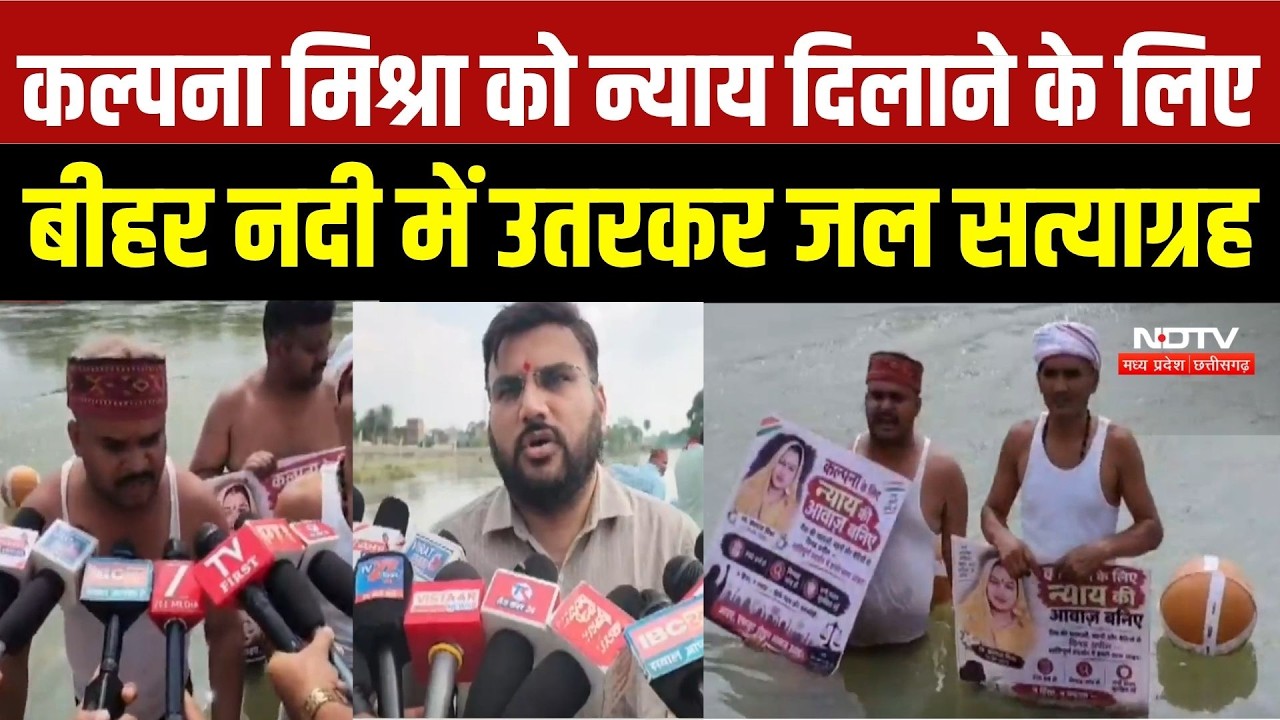 Rewa Hospital Case: कल्पना मिश्रा को न्याय दिलाने के लिए बीहर नदी में उतरकर जल सत्याग्रह | Top News