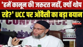 Bhopal में Owaisi का UCC पर बड़ा हमला, बोले- 'मुसलमानों पर जबरन कानून थोप रही सरकार' | Top Breaking