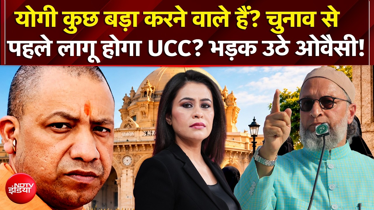 Uttar Pradesh UCC News: चुनाव से पहले UP में लागू होगा UCC? भड़क उठे Owaisi!