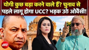 Uttar Pradesh UCC News: चुनाव से पहले UP में लागू होगा UCC? भड़क उठे Owaisi!
