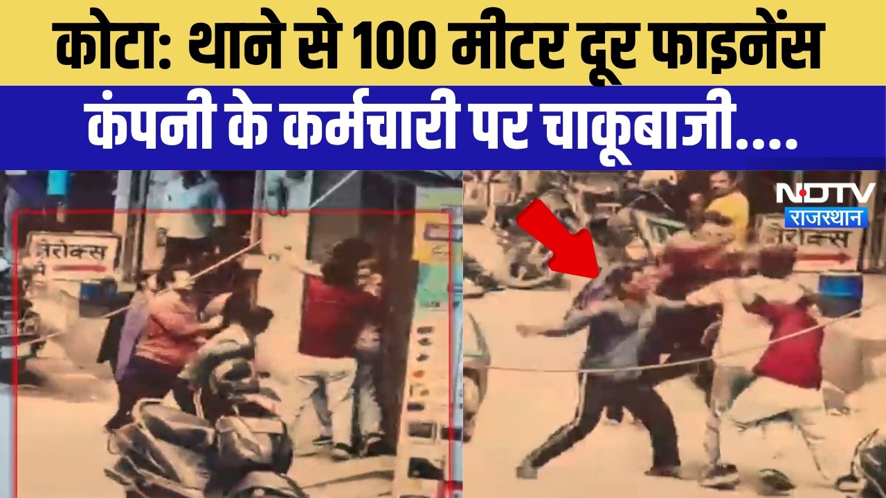 Kota Crime: Police stations से 100 Meter दूर Finance Company के कर्मचारी पर चाकूबाजी | Top News