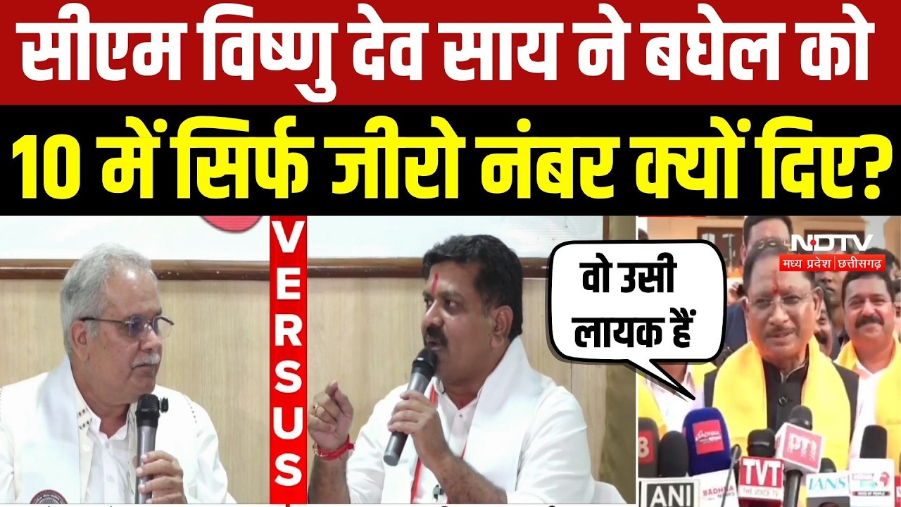 Vijay Sharma vs Bhupesh Baghel: PM Awas Yojana पर बहस, भूपेश को 10 में 0 नंबर क्यों दिए?