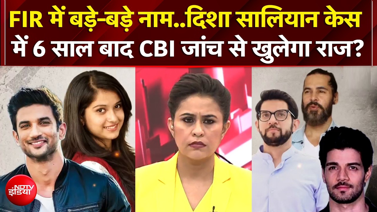 Disha Saliyan Case में 6 साल बाद CBI जांच से खुलेगा मौत का राज?