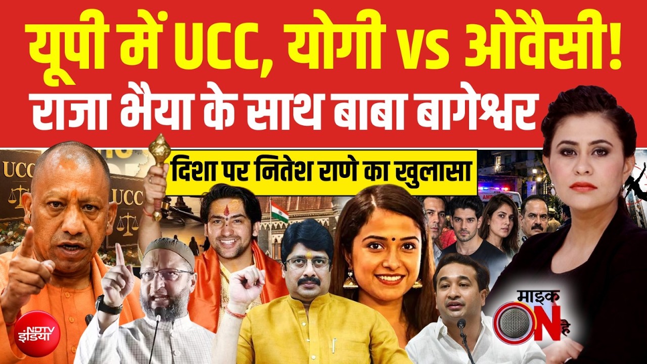 Mic On Hai | Uttar Pradesh UCC News: चुनाव से पहले UP में लागू होगा UCC?