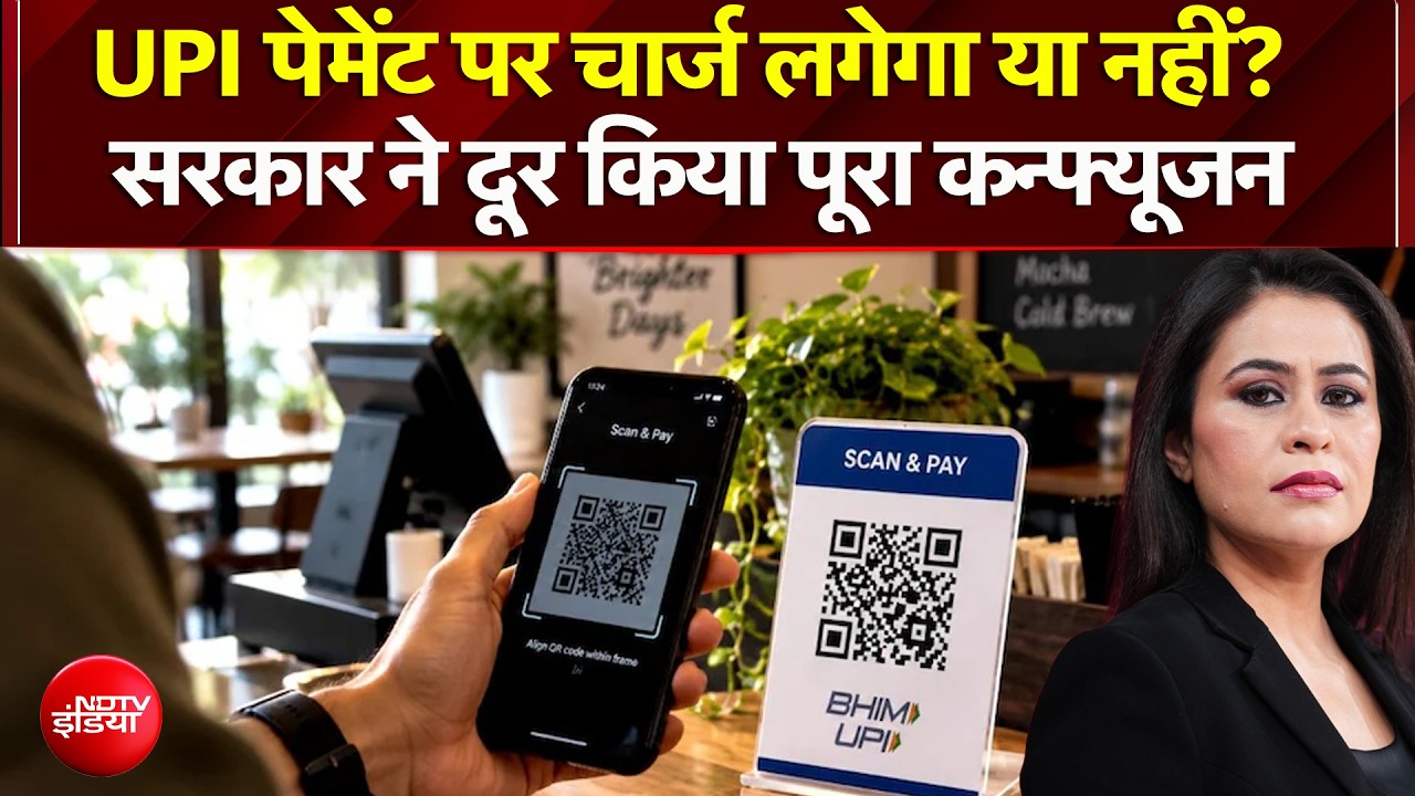 UPI अब फ्री नहीं रहेगा? 2000 के चार्ज वाले नियम पर सरकार ने क्या कहा?