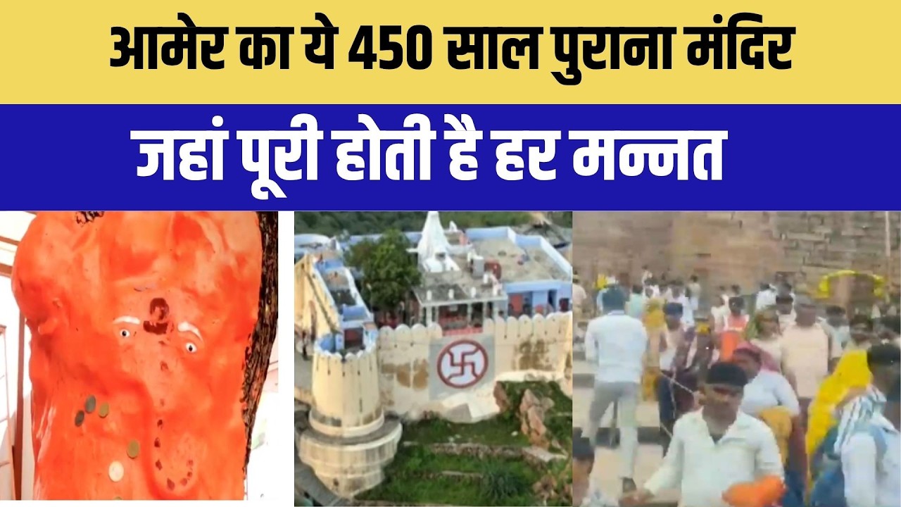 आमेर का ये 450 साल पुराना गणेश मंदिर जहां पूरी तरह से है हर मंत | प्रमुख समाचार | गणेश चतुर्थी