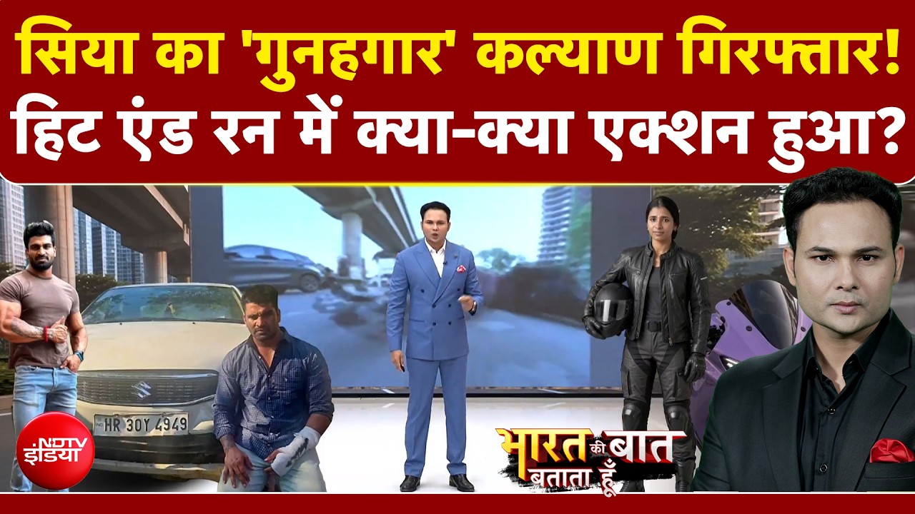 सिया का 'गुनहगार' कैसे पकड़ा गया?