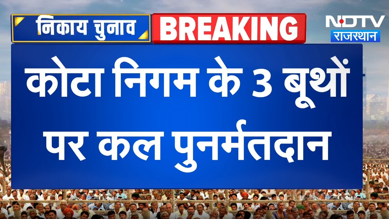 कोटा री-पोलिंग: कल 3 बूथों पर फिर से वोटिंग होगी | मुख्य समाचार | ब्रेकिंग न्यूज़ | निकाय चुनाव