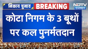कोटा री-पोलिंग: कल 3 बूथों पर फिर से वोटिंग होगी | मुख्य समाचार | ब्रेकिंग न्यूज़ | निकाय चुनाव