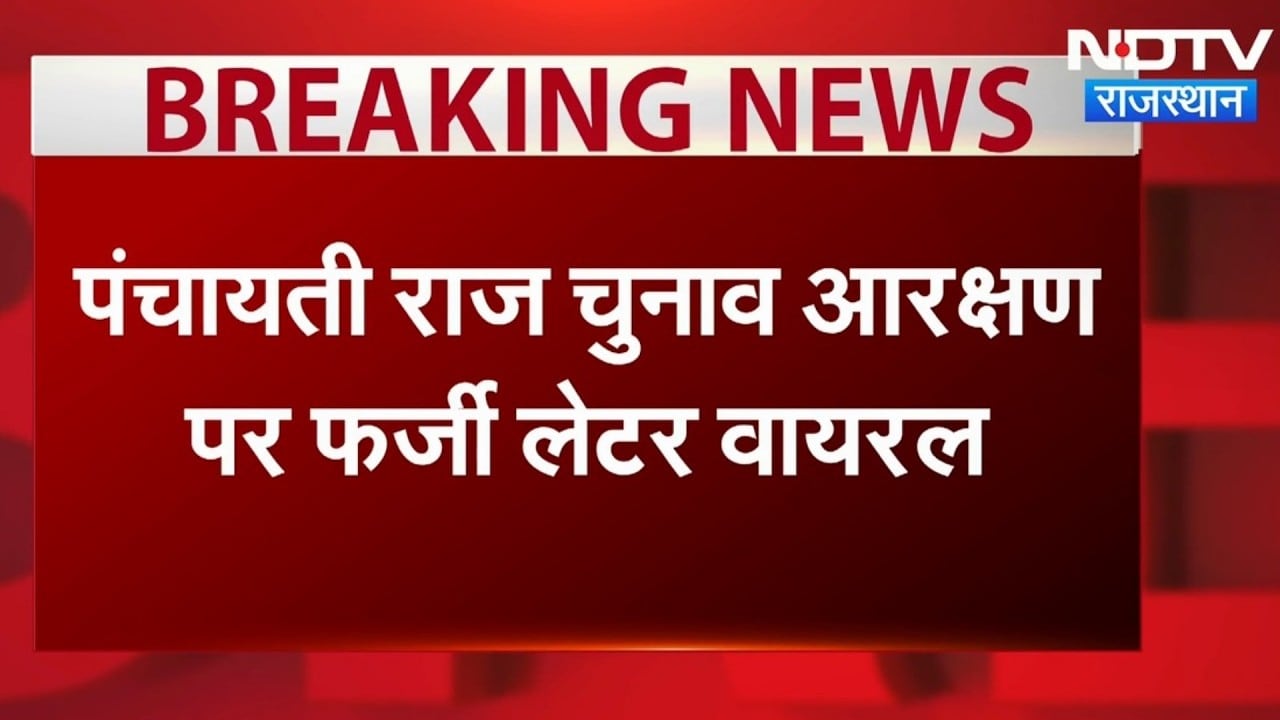 पंचायती राज चुनाव: आरक्षण को लेकर वायरल हुआ पत्र फर्जी निकला