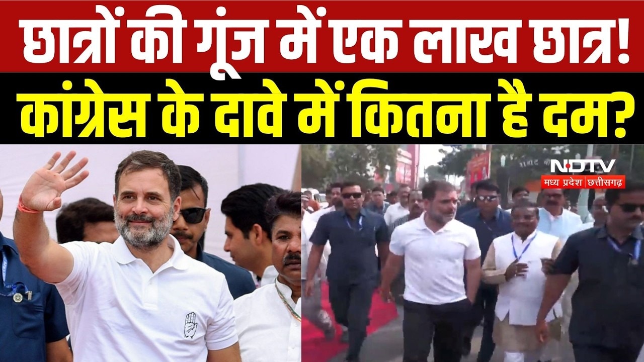 Rahul Gandhi Indore Visit: '1 लाख छात्रों को साधने की तैयारी, 'छात्रों की गूंज' कार्यक्रम पर सियासत