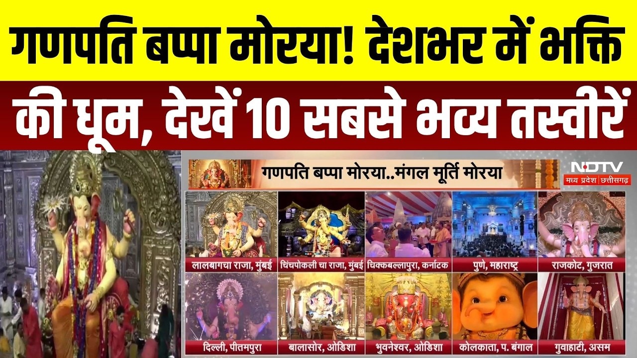 Ganesh Chaturthi 2026: Lalbaugcha Raja से Chinchpokli Cha Raja तक, देशभर में गणपति उत्सव की धूम