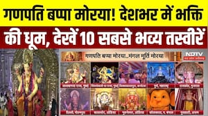Ganesh Chaturthi 2026: Lalbaugcha Raja से Chinchpokli Cha Raja तक, देशभर में गणपति उत्सव की धूम