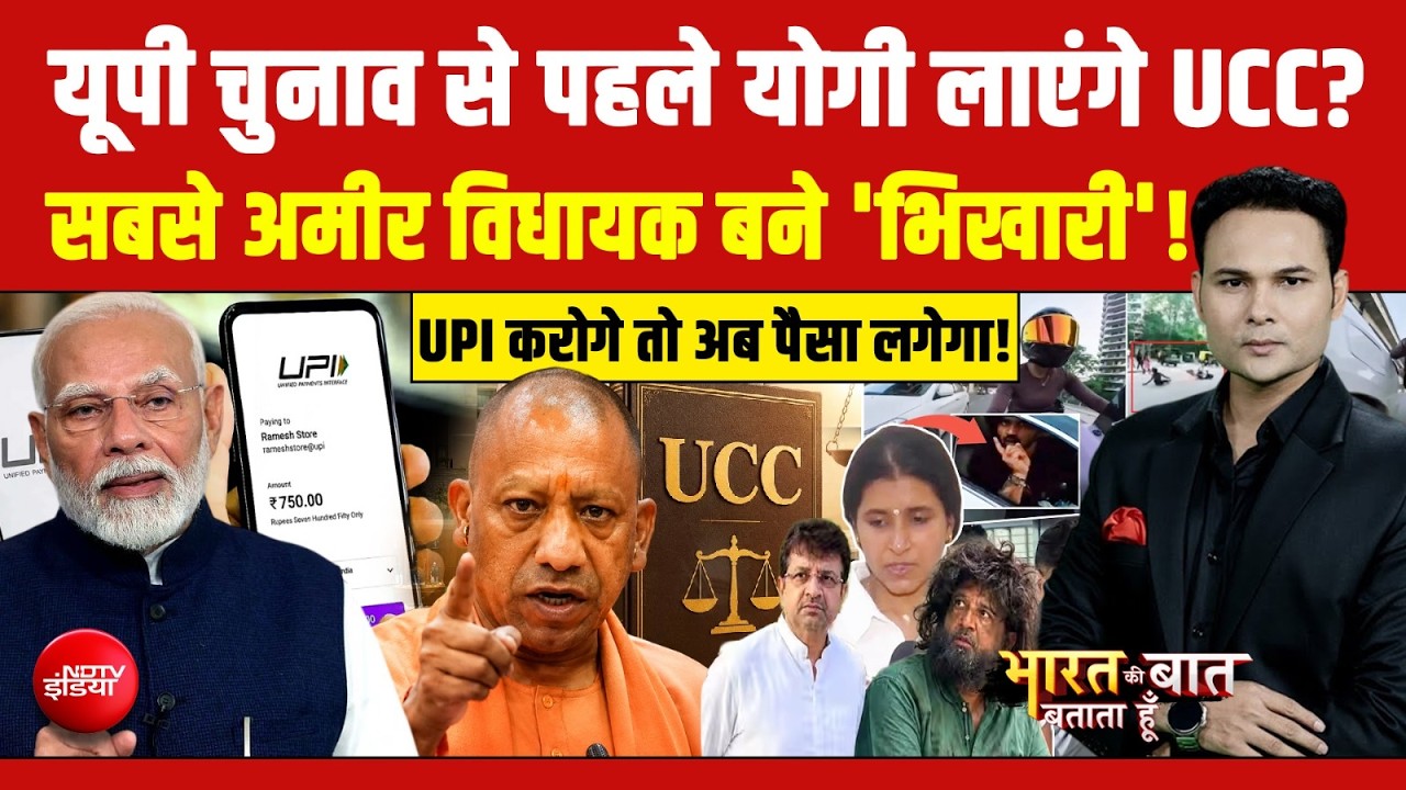 यूपी चुनाव से पहले लागू होगा UCC? | CM yogi