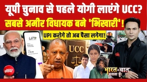 यूपी चुनाव से पहले लागू होगा UCC? | CM yogi