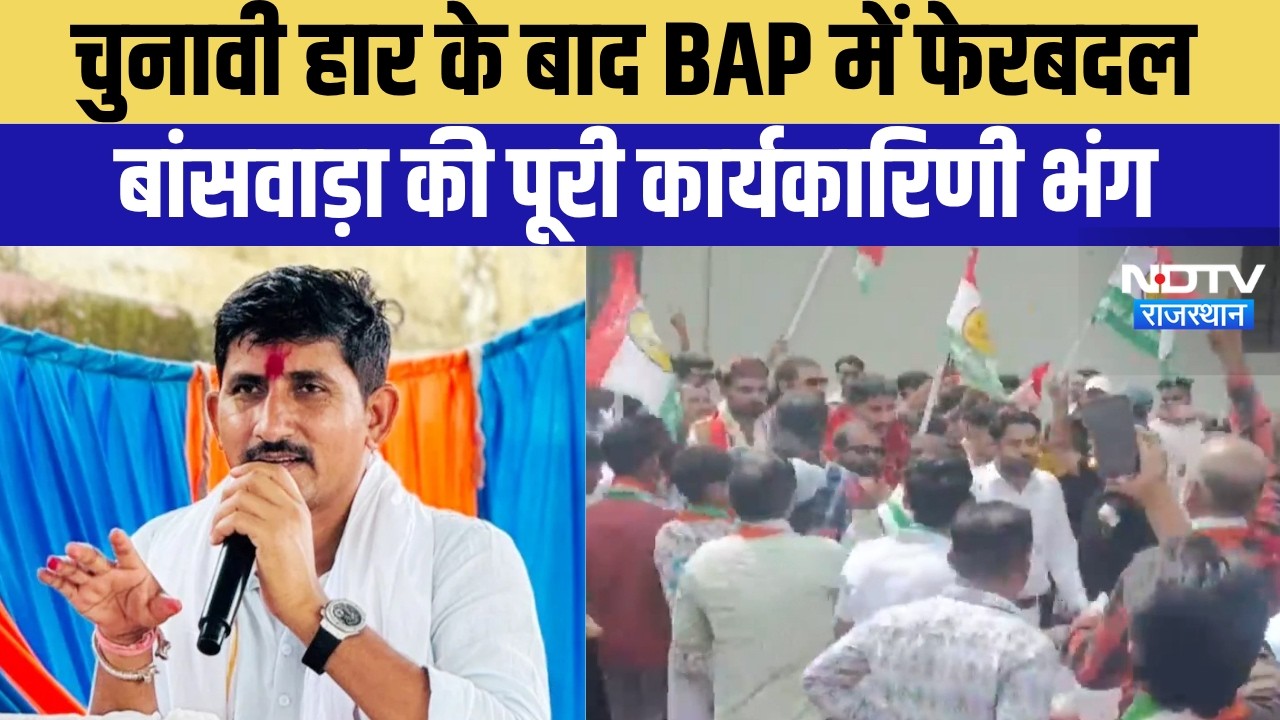 चुनाव में हार के बाद BAP में फेरबदल; बांसवाड़ा की पूरी कार्यकारिणी समिति भंग