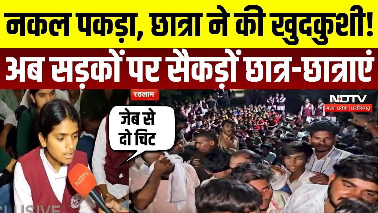 Ratlaam News: नकल पकड़ा, छात्रा ने की खुदकुशी! अब सड़कों पर सैकड़ों छात्र-छात्राएं | Protest News