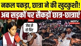 Ratlaam News: नकल पकड़ा, छात्रा ने की खुदकुशी! अब सड़कों पर सैकड़ों छात्र-छात्राएं | Protest News