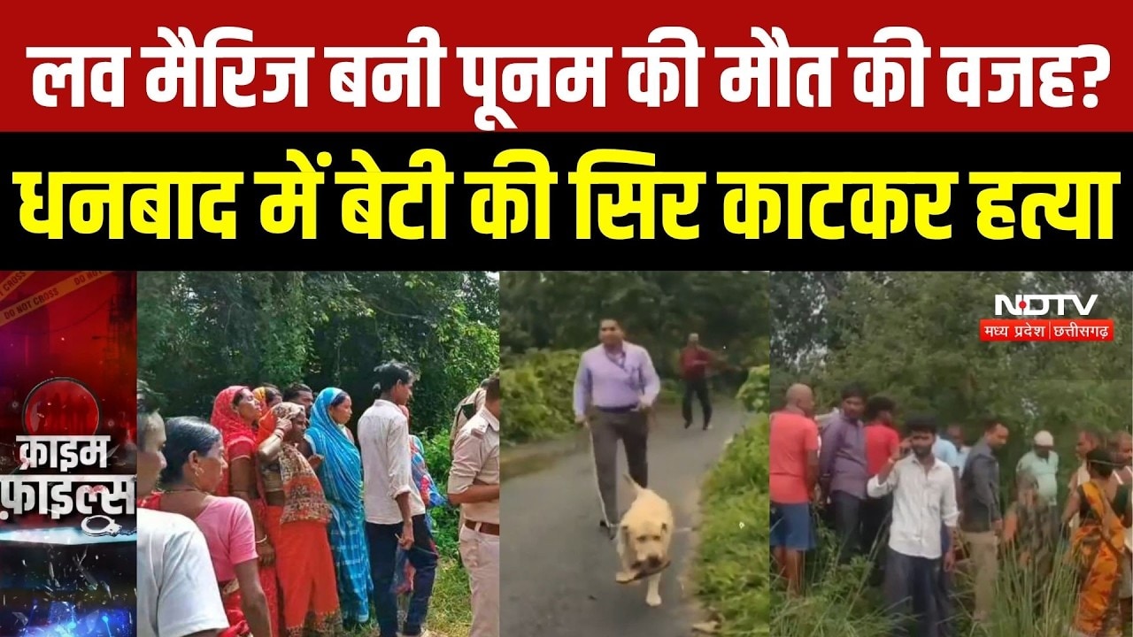 Dhanbad Murder Case: Love Marriage बनी पूनम की मौत की वजह? धनबाद में बेटी की सिर काटकर हत्या | Crime