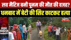 Dhanbad Murder Case: Love Marriage बनी पूनम की मौत की वजह? धनबाद में बेटी की सिर काटकर हत्या | Crime