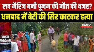 Dhanbad Murder Case: Love Marriage बनी पूनम की मौत की वजह? धनबाद में बेटी की सिर काटकर हत्या | Crime