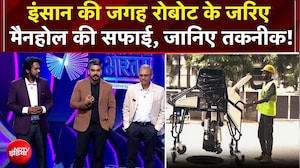 Vande Bharatam: इंसान की जगह रोबोट के जरिए Manhole की सफाई, जानिए पूरी तकनीक!