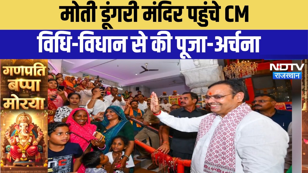 CM भजनलाल ने मोती डूंगरी मंदिर का दौरा किया, पारंपरिक रीति-रिवाजों के साथ पूजा-अर्चना की