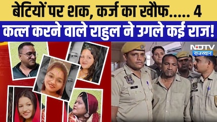 फैमिली मर्डर केस: पति ने 10 मिनट में पत्नी और 3 बेटियों का किया कत्ल! | अपराध समाचार | शीर्ष समाचार
