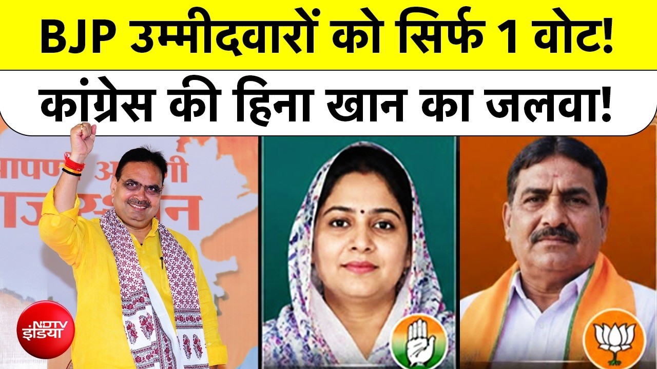 Rajasthan Nikay Chunav : BJP उम्मीदवारों को सिर्फ 1 वोट, कांग्रेस की हिना खान का जलवा!