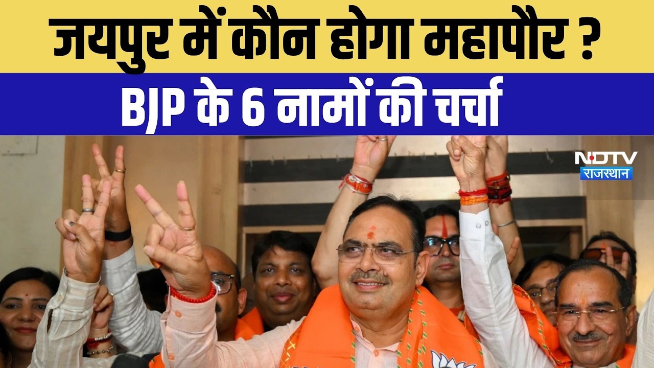 Jaipur में BJP का कौन होगा महापौर, 6 नामों की चर्चा । Top News