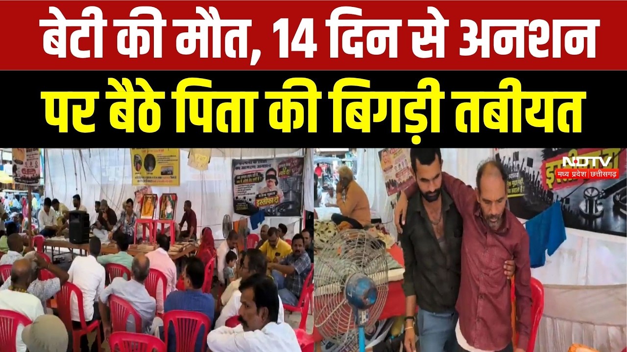 Rewa Latest News: बेटी-नवजात की मौत पर 14 दिन से अनशन पर बैठे पिता की तबीयत बिगड़ी! Breaking News