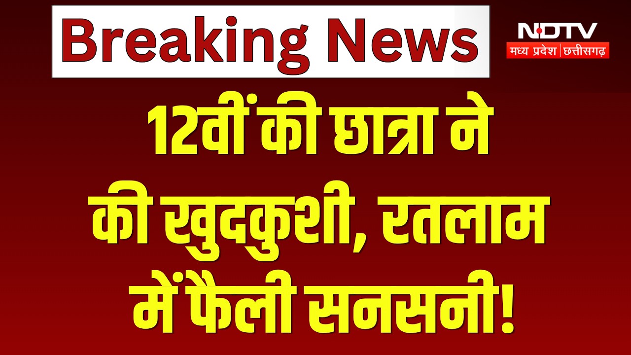 Ratlam Crime News: 12वीं की छात्रा ने की खुदकुशी, रतलाम में फैली सनसनी! Top News | Breaking News