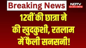 Ratlam Crime News: 12वीं की छात्रा ने की खुदकुशी, रतलाम में फैली सनसनी! Top News | Breaking News