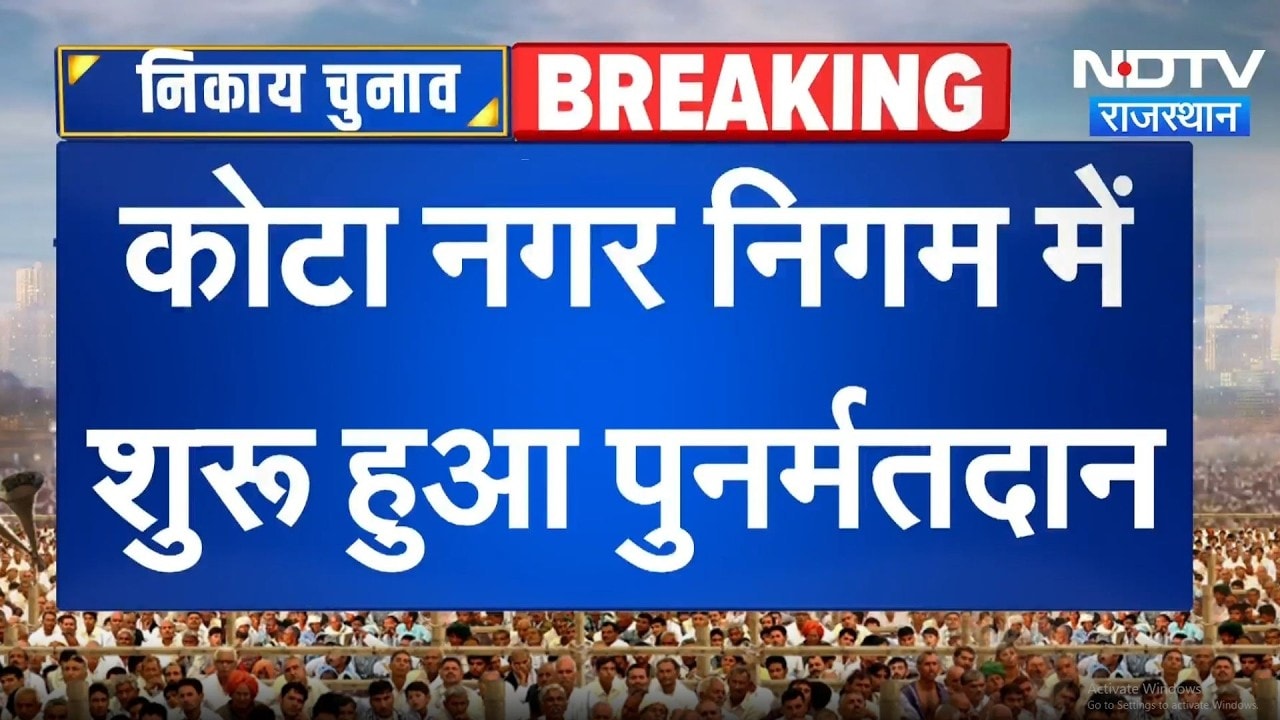 Nikay Chunav: Kota के 3 बूथों पर दोबारा मतदान शुुरू  । Top News । Breaking News
