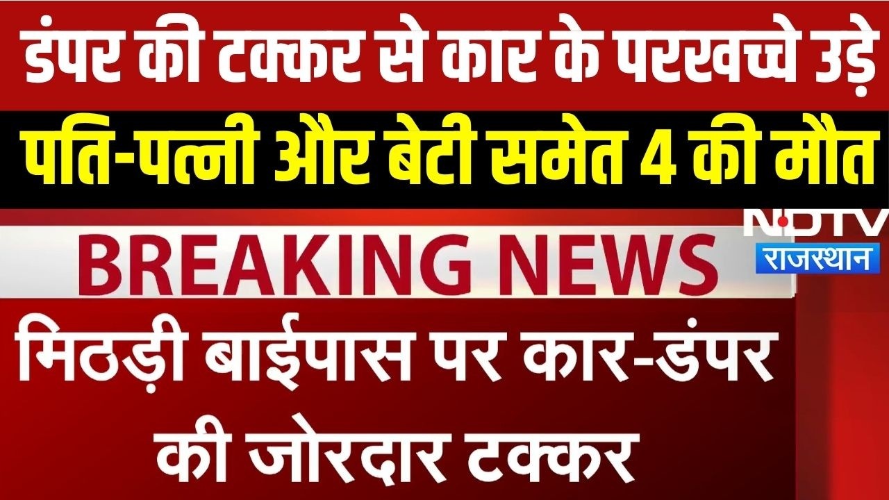 BREAKING NEWS: डीडवाना में डंपर से टकराई कार, परखच्चे उड़े, 4 की मौत । Top News