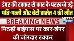 BREAKING NEWS: डीडवाना में डंपर से टकराई कार, परखच्चे उड़े, 4 की मौत । Top News