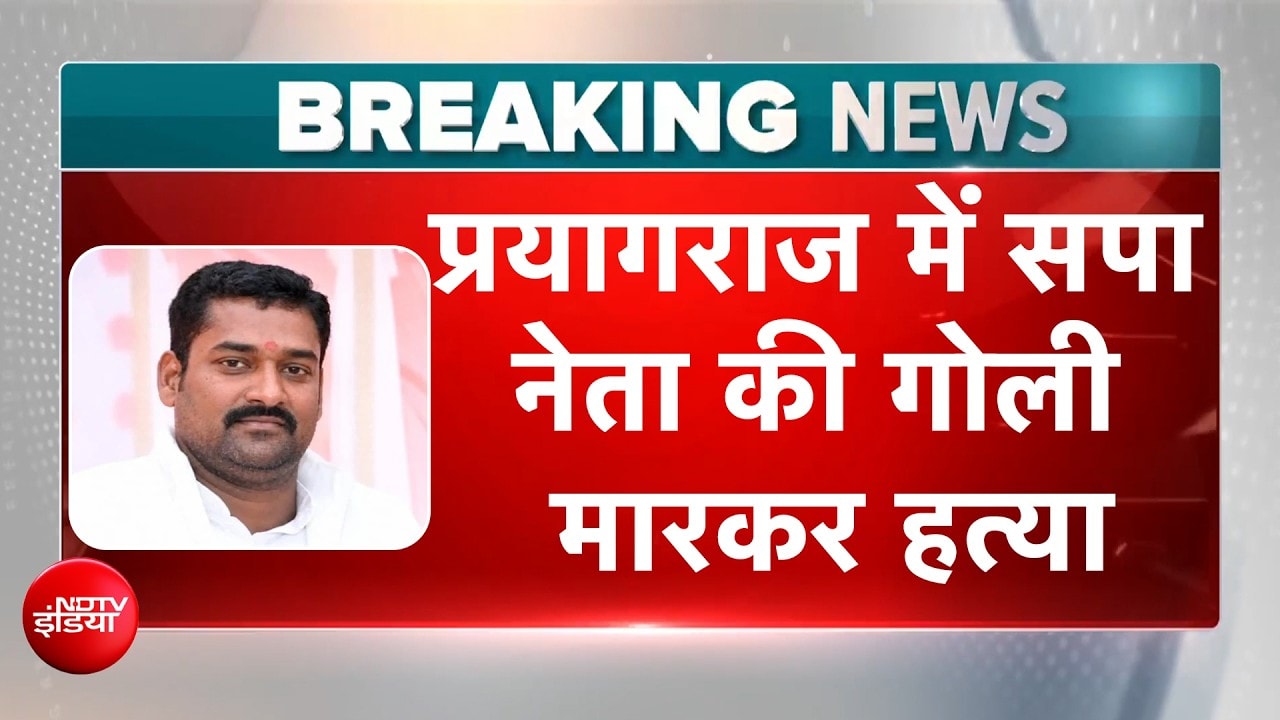 प्रयागराज में सपा नेता की गोली मारकर हत्या, बाइक सवार बदमाशों ने मारी गोली