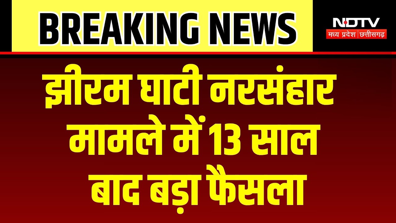 Jhiram Ghati Case: 13 साल बाद झीरम कांड में बड़ा फैसला, 10 दोषियों की सजा आज तय! Breaking News