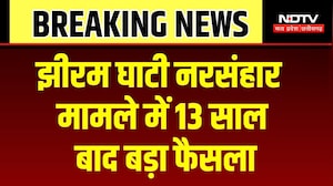 Jhiram Ghati Case: 13 साल बाद झीरम कांड में बड़ा फैसला, 10 दोषियों की सजा आज तय! Breaking News