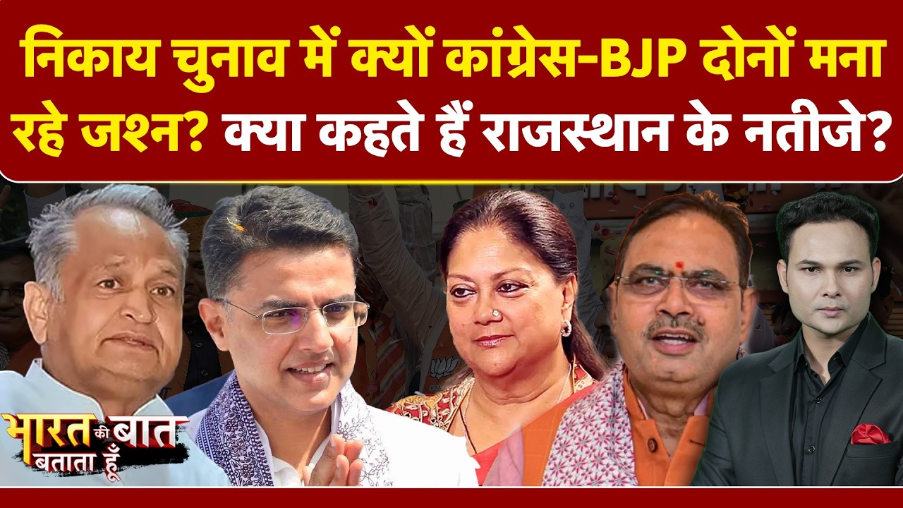 Rajasthan Nikay Chunav: BJP का जश्न, Congress का पलटवार! क्या कहते हैं राजस्थान के नतीजे?