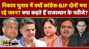 Rajasthan Nikay Chunav: BJP का जश्न, Congress का पलटवार! क्या कहते हैं राजस्थान के नतीजे?