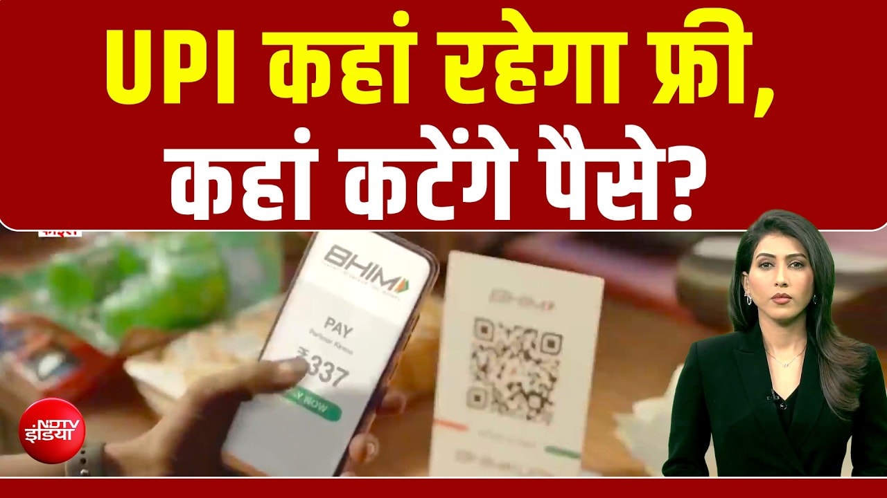 मुफ्त UPI पर अब पैसा देना होगा? जान लीजिए नए नियम