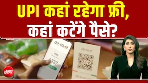 मुफ्त UPI पर अब पैसा देना होगा? जान लीजिए नए नियम
