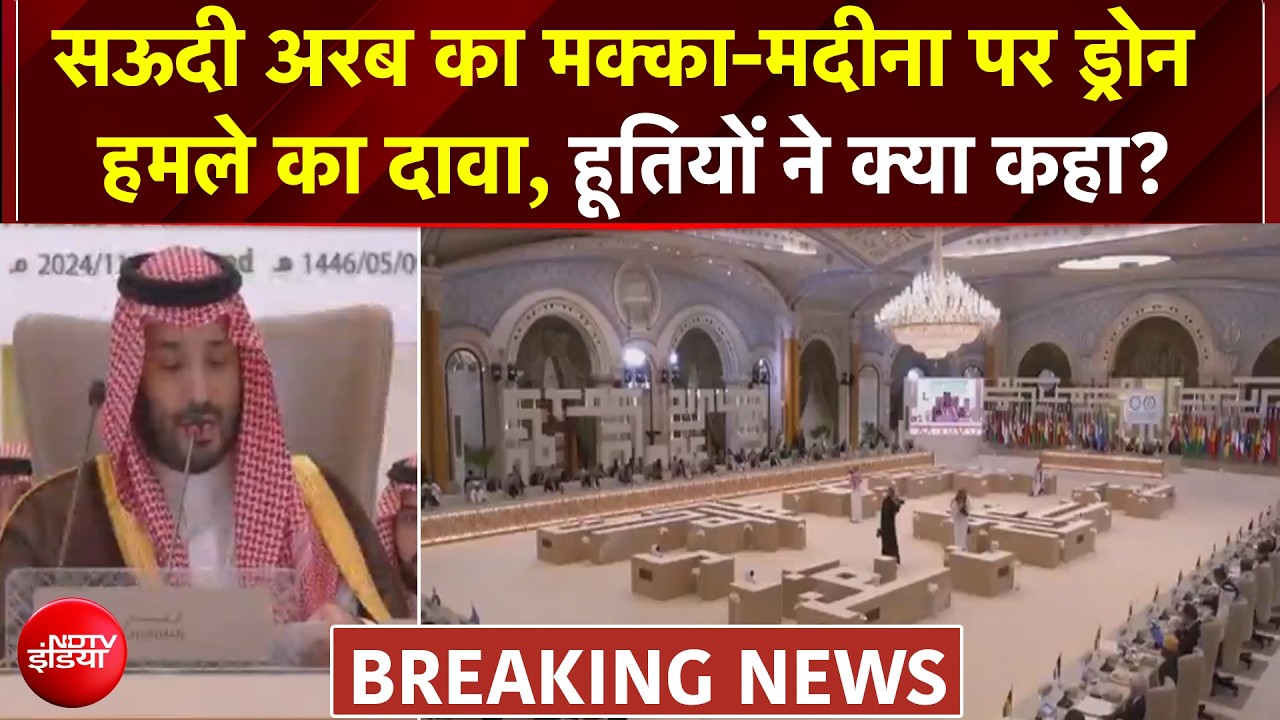 मक्का पर हमले को कोशिश! सऊदी अरब का ड्रोन हमले का दावा, हूतियों ने क्या कहा?