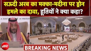 मक्का पर हमले को कोशिश! सऊदी अरब का ड्रोन हमले का दावा, हूतियों ने क्या कहा?